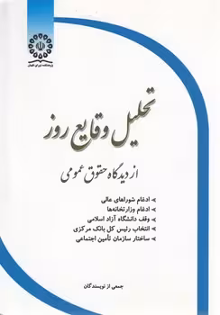 خرید کتاب تحلیل وقایع روز از دیدگاه حقوق عمومی — کتابسرای طه