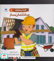 قیمت و خرید کتاب ساختمان ساز از افراد پر مشغله 8 | ایده بوک