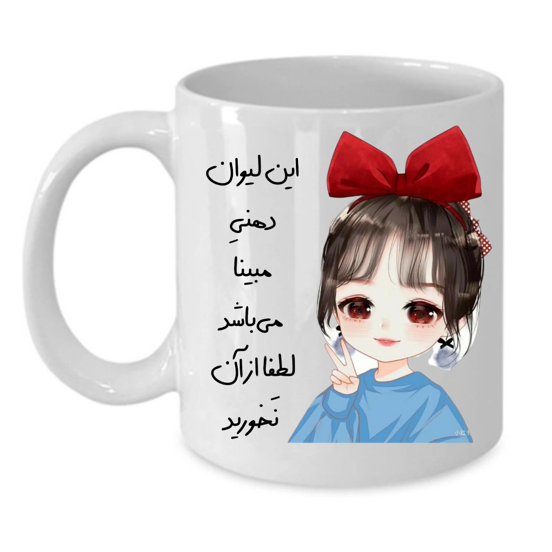 ماگ طرح لیوان شخصی مدل مبینا کد 149