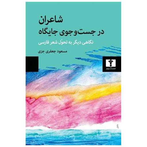 کتاب شاعران در جستجوی جایگاه اثر مسعود جعفری جزی