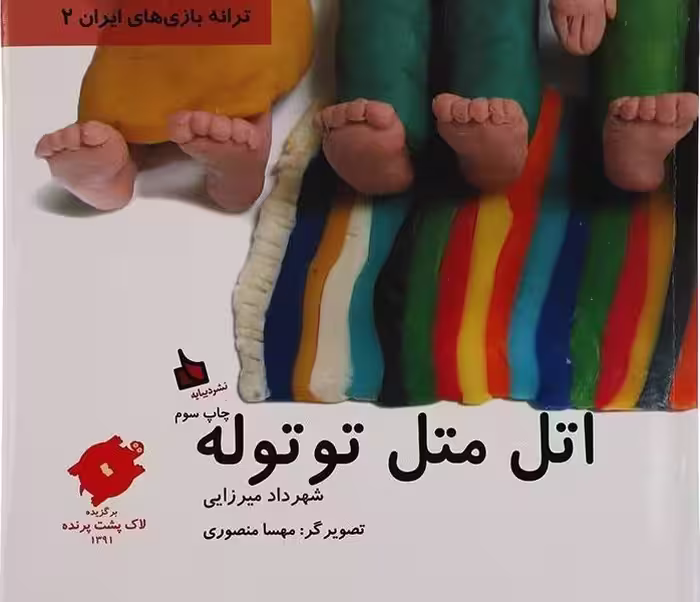 ترانه بازی‌های ایران 2: اتل متل توتوله