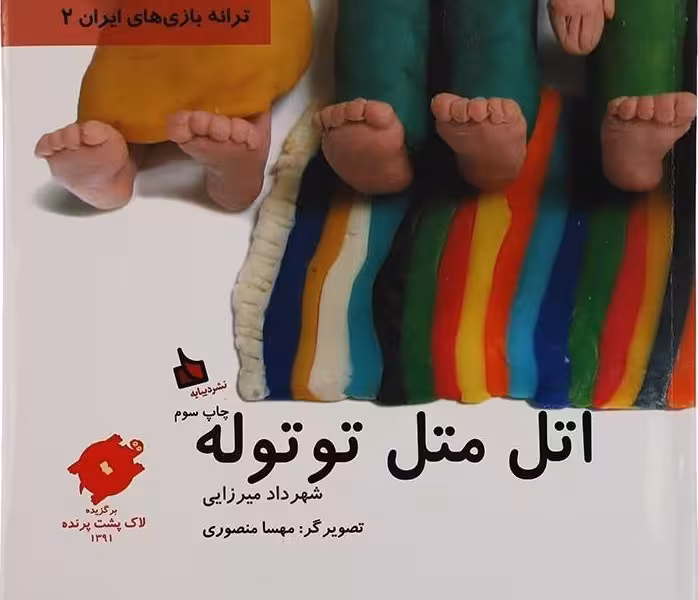 ترانه بازی‌های ایران 2: اتل متل توتوله