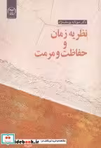 قیمت و خرید کتاب نظریه زمان و حفاظت و مرمت | ایده بوک