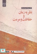 قیمت و خرید کتاب نظریه زمان و حفاظت و مرمت | ایده بوک