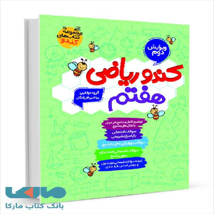 کندو ریاضی هفتم گامی تا فرزانگان