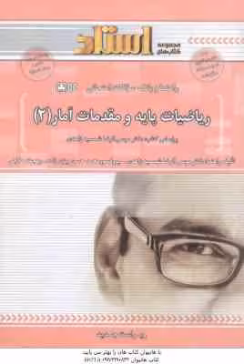 ریاضیات پایه و مقدمات آمار 2 ( شمیسه زاهدی – بیژن زاده – حلاجی ) راهنما و بانک سوالات امتحانی