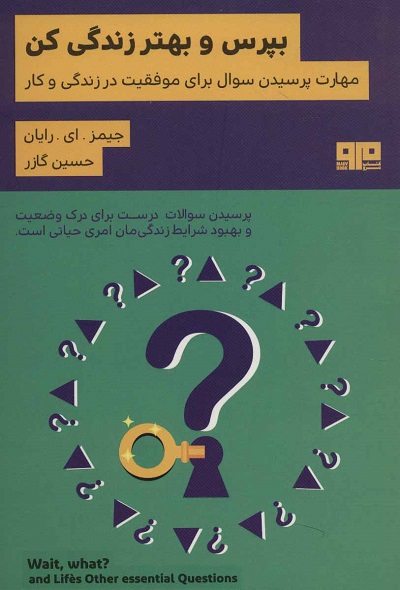 بپرس و بهتر زندگی کن (مهارت پرسیدن برای موفقیت در زندگی و کار)