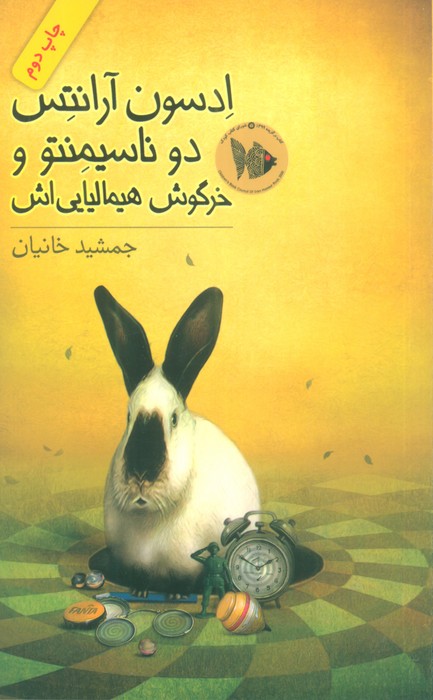 ادسون آرانتس دوناسیمنتو و خرگوش هیمالیایی اش - ناشربوک | خرید آنلاین کتاب