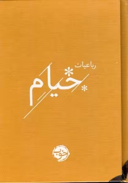 رباعیات خیام - کتاب‌فروشی کوچه کتاب