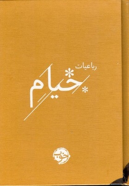 رباعیات خیام - کتابفروشی کوچه کتاب