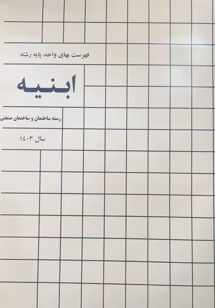 فهرست بهای واحد پایه رشته ابنیه 1404 (رسته ساختمان و ساختمان صنعتی) - کتاب‌فروشی کوچه کتاب