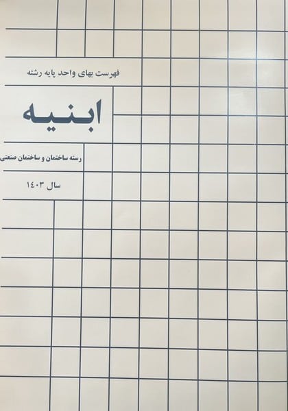فهرست بهای واحد پایه رشته ابنیه 1404 (رسته ساختمان و ساختمان صنعتی) - کتابفروشی کوچه کتاب