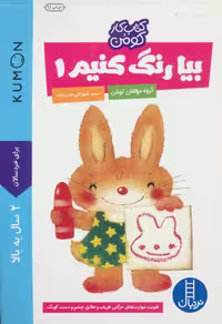 بیا رنگ کنیم 1 (کتاب کار کومن) - کتاب‌فروشی کوچه کتاب