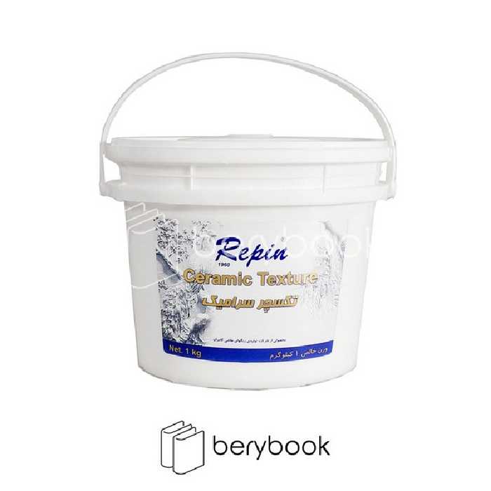 repin / رپین / تکسچر سرامیک / 1 کیلویی