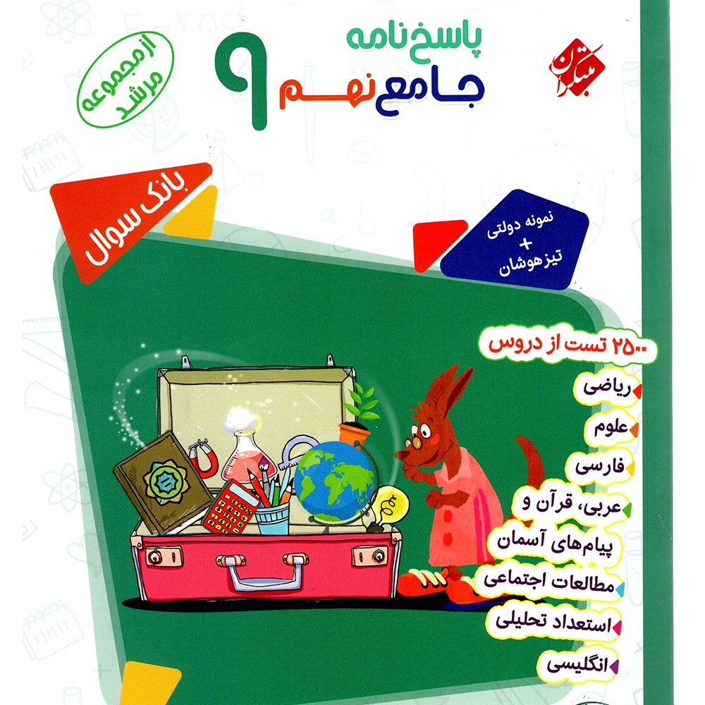 کتاب پاسخنامه جامع نهم مرشد انتشارات مبتکران 1402