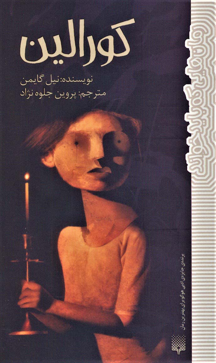 کورالین - ناشربوک | خرید آنلاین کتاب