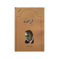كتاب آزاده اثر رهي معيري انتشارات بدرقه جاويدان