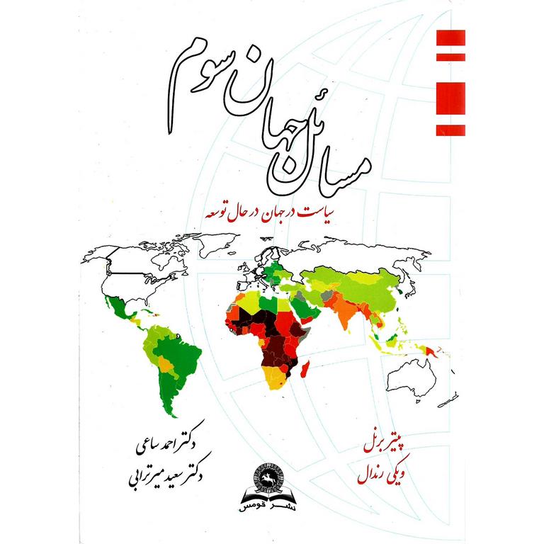 مسائل جهان سوم (سیاست در جهان در حال توسعه)