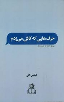 حرف هایی که کاش می زدم | مرکز فرهنگی آبی