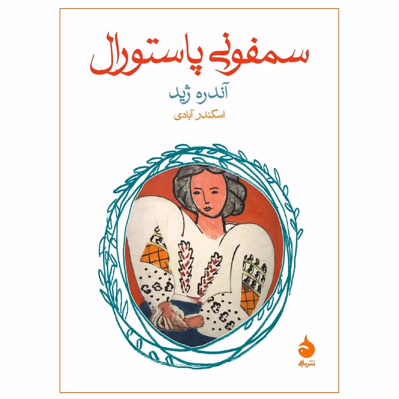 کتاب سمفونی پاستورال اثر آندره ژید
