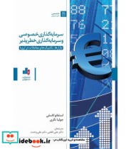 خرید کتاب سرمایه گذاری خصوصی و سرمایه گذاری خطرپذیر | ایده بوک
