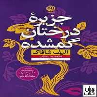 جزیره درختان گمشده | مرکز فرهنگی آبی