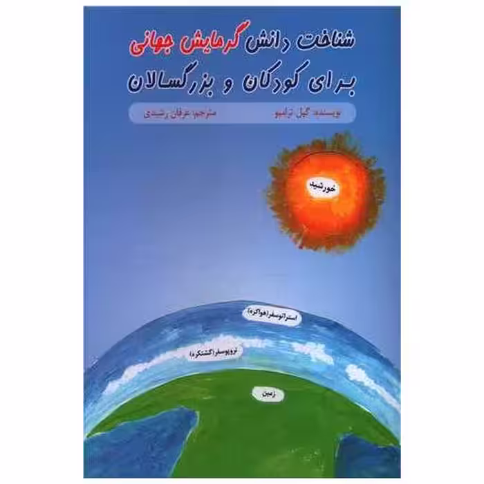 کتاب شناخت دانش گرمایش جهانی برای کودکان و بزرگسالان اثر گیل ترامبو
