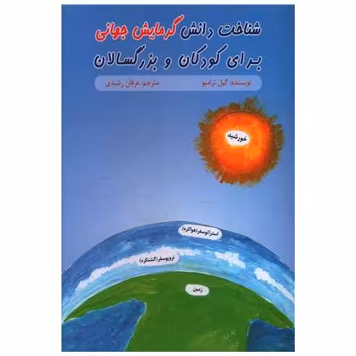 کتاب شناخت دانش گرمایش جهانی برای کودکان و بزرگسالان اثر گیل ترامبو