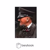 کتاب آدولف هیتلر / دوران ویرانگری / گالینگور / ثالث