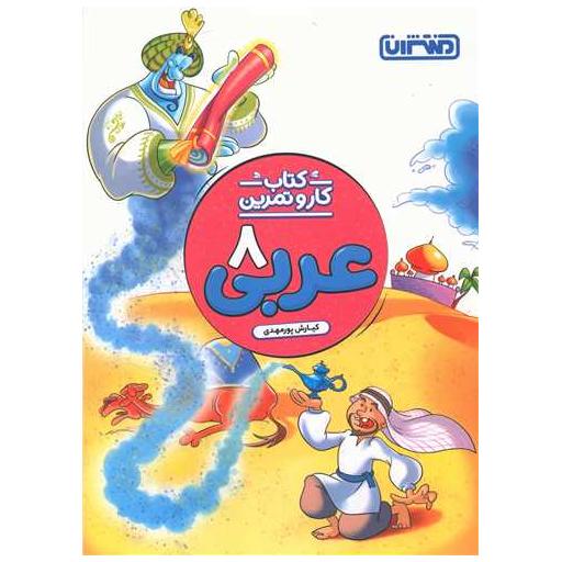 کتاب عربی هشتم کار و تمرین(4266) اثر کیارش پورمهدی