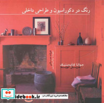 قیمت و خرید کتاب رنگ در دکوراسیون و طراحی داخلی | ایده بوک
