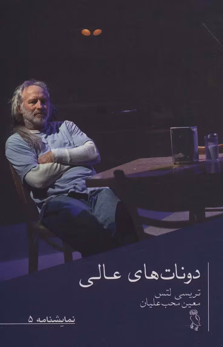 نمایشنامه 5 (دونات های عالی) - ناشربوک | خرید آنلاین کتاب