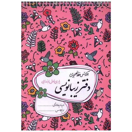 کتاب دفتر زیبا نویسی اول ابتدایی (گلواژه) اثر جمعی از نویسندگان