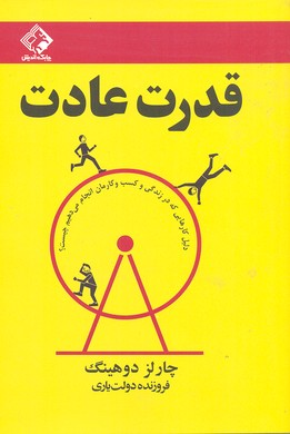 قدرت عادت (دلیل کارهایی که در زندگی و کسب و کارمان انجام می دهیم چیست؟)