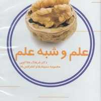 کتاب سی دی علم و شبه علم 11
