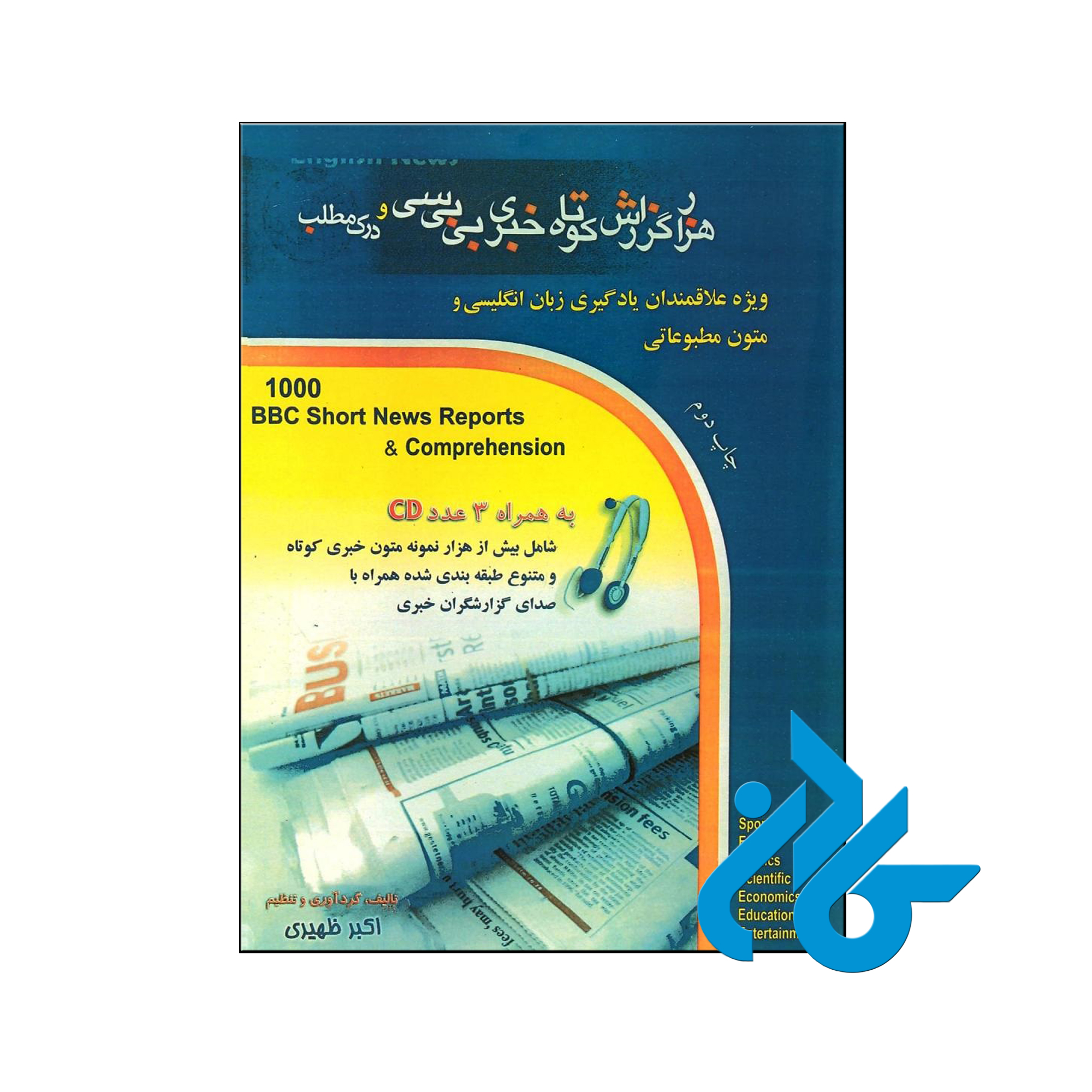 خرید کتاب هزار گزارش کوتاه خبری بی بی سی و درک مطلب ، فروشگاه کــادن