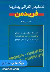 تشخیص افتراقی بیماری ها فریدمن