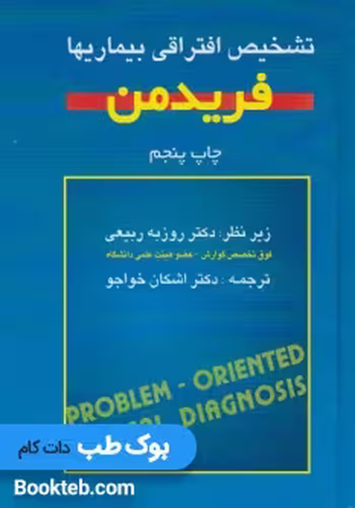 تشخیص افتراقی بیماری ها فریدمن