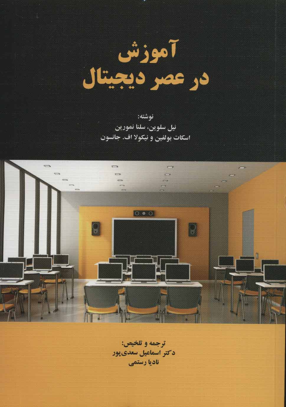 آموزش در عصر دیجیتال - کتابفروشی کوچه کتاب