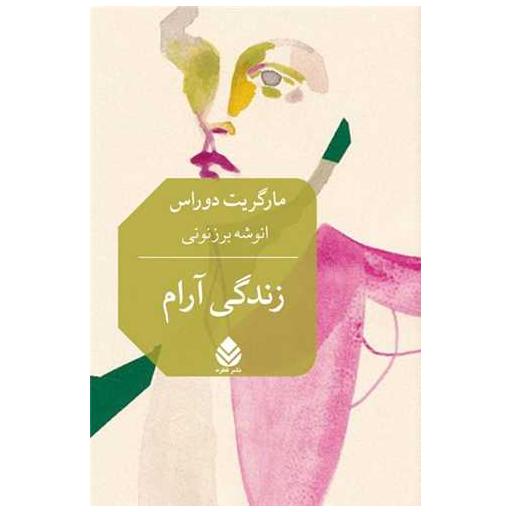 کتاب زندگی آرام اثر مارگریت دوراس