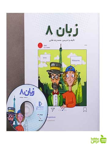 بسته زبان هشتم پرش - سیب ترش - SibTorsh