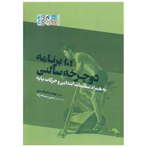 کتاب 101 برنامه دوچرخه سالنی به همراه تنظیمات ابتدایی و حرکات پایه اثر توماس دبلیو گیبسون