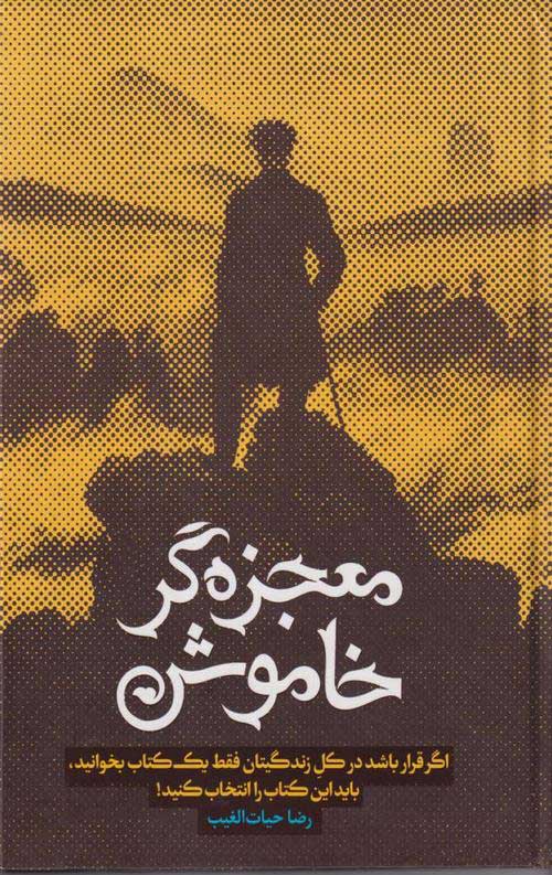 معجزه گر خاموش