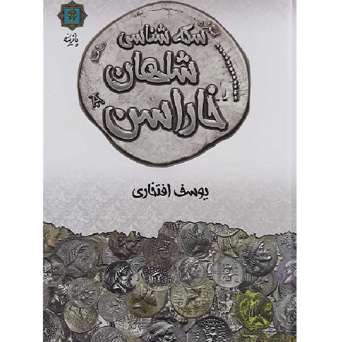 کتاب سکه شناسی شاهان خاراسن اثر یوسف افتخاری نشر پازینه