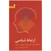 کتاب ارتباط شناسی اثر دکتر مهدی محسنیان راد نشر سروش 