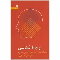 کتاب ارتباط شناسی اثر دکتر مهدی محسنیان راد نشر سروش 