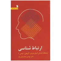 کتاب ارتباط شناسی اثر دکتر مهدی محسنیان راد نشر سروش 
