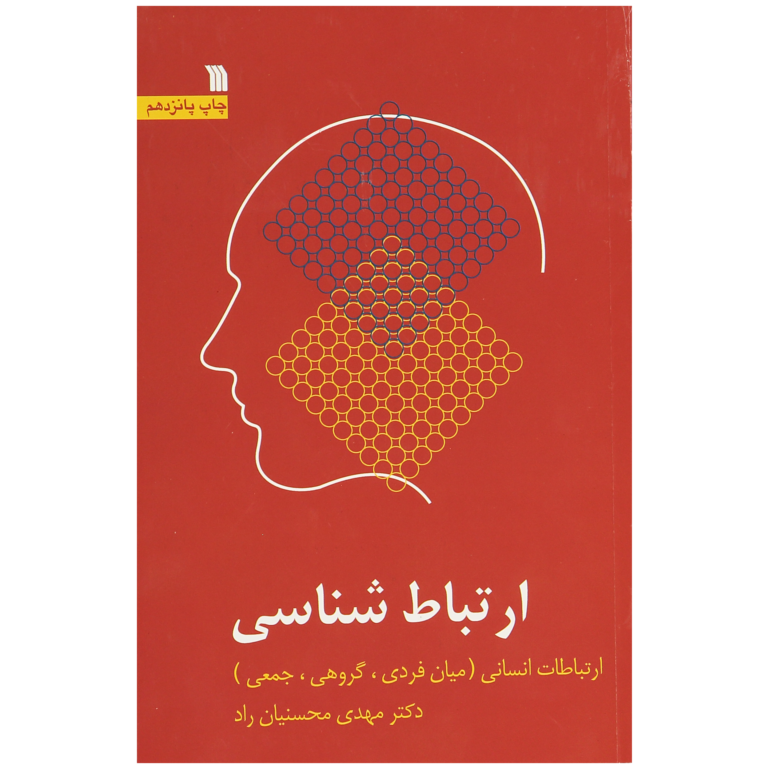 کتاب ارتباط شناسی اثر دکتر مهدی محسنیان راد نشر سروش 