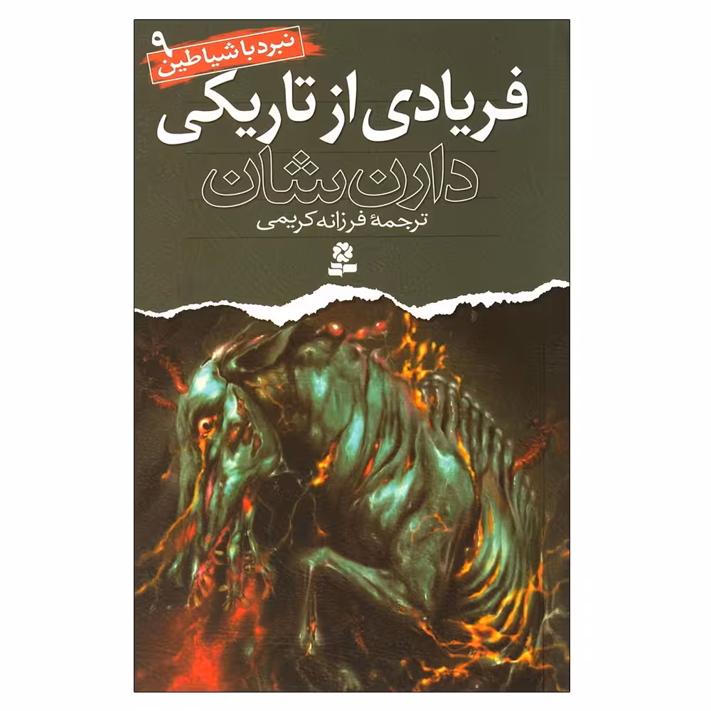 کتاب نبرد با شیاطین 9 فریادی از تاریکی اثر دارن شان انتشارات قدیانی