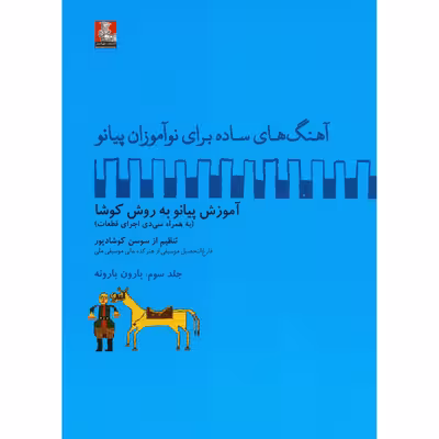 کتاب آهنگ های ساده برای نوآموزان پیانو آموزش پیانو به روش کوشا اثر سوسن کوشادپور انتشارات مهراندیش جلد 3